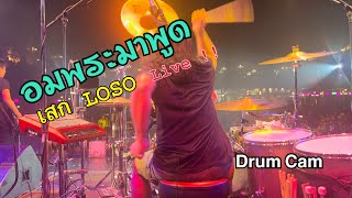 อมพระมาพูด - เสก LOSO feat.ใหญ่ LOSO 27 Feb. 2023