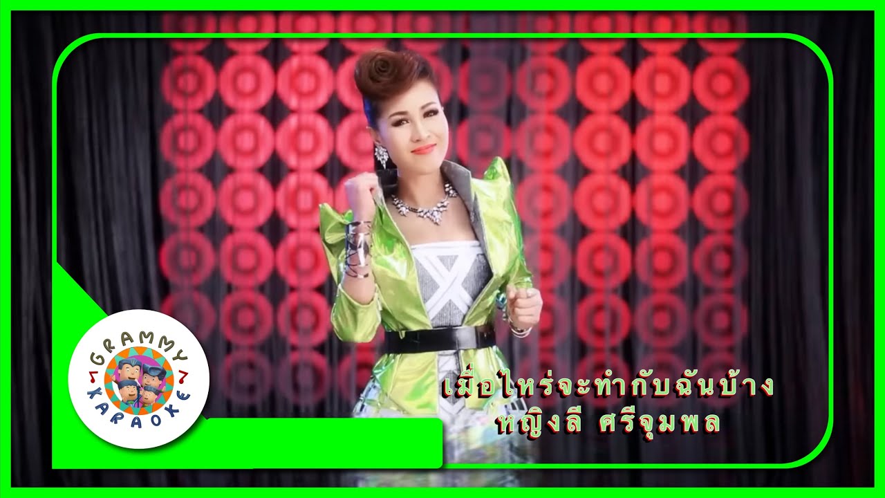 คาราโอเกะ เมื่อไหร่จะทำกับฉันบ้าง - หญิงลี ศรีจุมพล