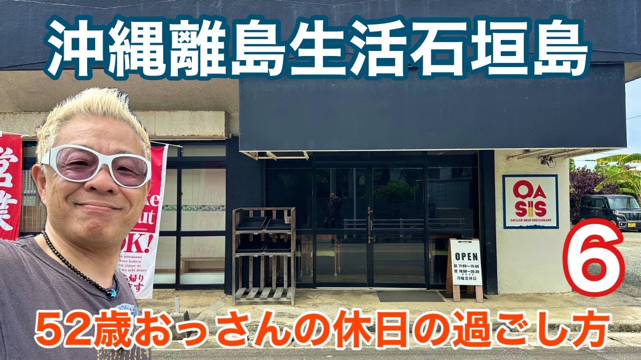沖縄離島生活/石垣島 52歳おっさんの休日の過ごし方6〜「オアシス、寿五八、南ぬ島石垣空港、八重山ぎょうざ嘉福、帰らさんどー」