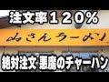 【滋賀】隣の客のチャーハンに誘われ連鎖するチャーハンラッシュの悪魔のラーメン店