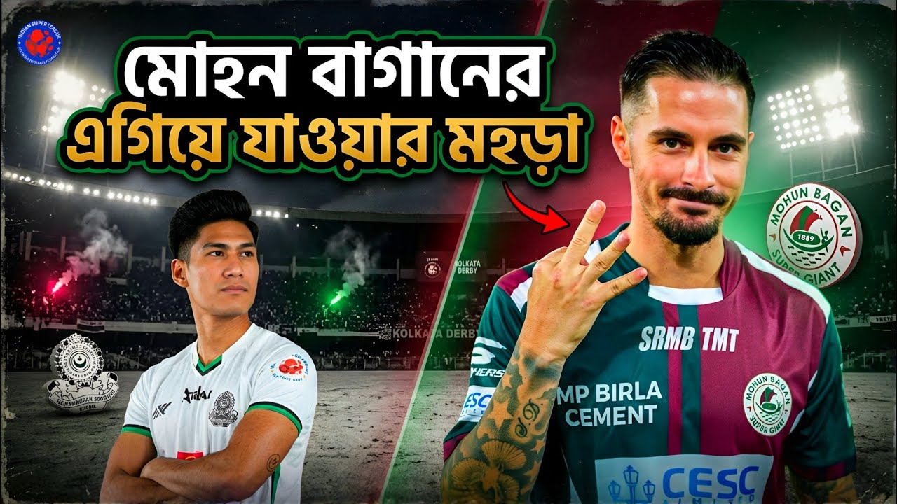 মোহনবাগানের এগিয়ে যাওয়ার হুঙ্কার! 😁 উড়বে মহামেডান নাকি থামবে মোহনবাগান? 💭 Kolkata Mini Derby