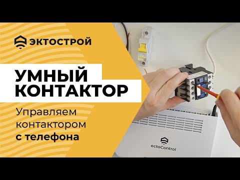 Контактор переменного тока. Принцип работы, подключение, управление с телефона!