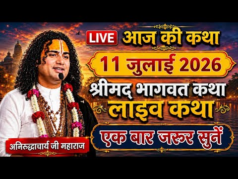 LIVE🔴Today live Bhagwat Katha💥11 july 2026 Aniruddhacharya Ji Maharaj #bhagwatkatha #aniruddhacharya