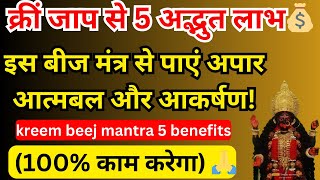 Kreem Beej Mantra 5 Benefits इस बज मतर स पए अपर आतमबल और आकरषण