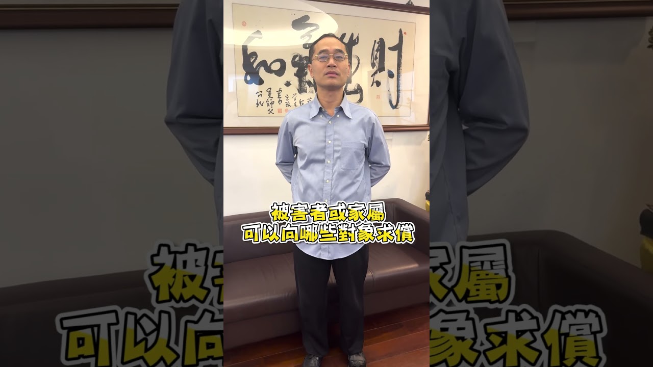 張文隨機S人案觸犯了那些罪刑?|一拳律師| #法律哥 #法律 #張文 #法律 縮圖