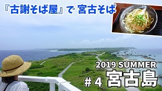 [ 沖縄 宮古島 3泊4日の旅 ]　#4 東平安名崎 ～ インギャーマリンガーデン ～ 古謝そば屋へ♪　～ ANAのマイル旅 ～