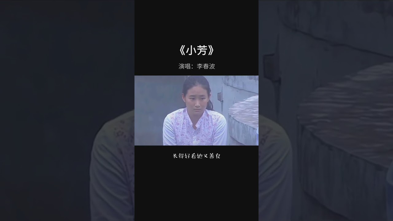 Watch #李春波 #村里有个姑娘叫小芳 《#小芳》 歌曲一出便摘取全国各地排行榜冠军,1993年又被媒体称为“小芳年” on YouTube Watch #李春波 #村里有个姑娘叫小芳 《#小芳》 歌曲一出便摘取全国各地排行榜冠军,1993年又被媒体称为“小芳年” on YouTube