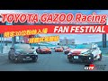 【特別企劃】TOYOTA GAZOO Racing FAN FESTIVAL！媒體賽道體驗！