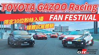 【特別企劃】TOYOTA GAZOO Racing FAN FESTIVAL！媒體賽道體驗！