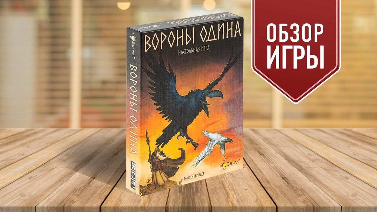 Настольная игра вороны. Настольная игра вороны Одина. Вороны Одина настолка. Эврикус вороны Одина. Ворон Одина игра настольная.