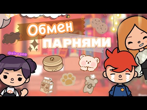 Обмен парнями с @sireanaa 😱 // коллаборация 😍 // тока бока / toca boca // Cery / Кери 🍄