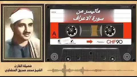 ما تيسر من سورة الأعراف بصوت فضيلة الشيخ القارئ محمد صديق المنشاوي رحمه الله تعالى