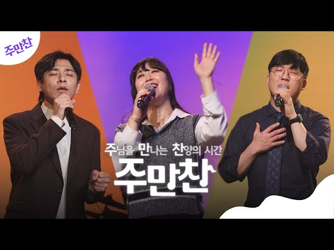 [<strong>주만찬</strong> 찬양예배] 요게벳의노래 + 오직예수 + 말씀하시면  | CBS <strong>주만찬</strong>