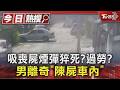 吸喪屍煙彈猝死? 汽車詭異滑行撞圍欄 男離奇陳屍車內｜TVBS新聞 @TVBSNEWS01