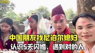 中國朋友來尼泊爾，5天閃婚找了個媳婦？ 參加他婚禮，跟做夢一樣