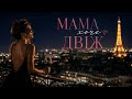 Мама хоче двіж Слухати українське 