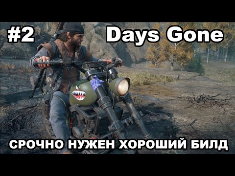 Видео: Days Gone / Прохождение #2 / Нужен хороший билд и пушки
