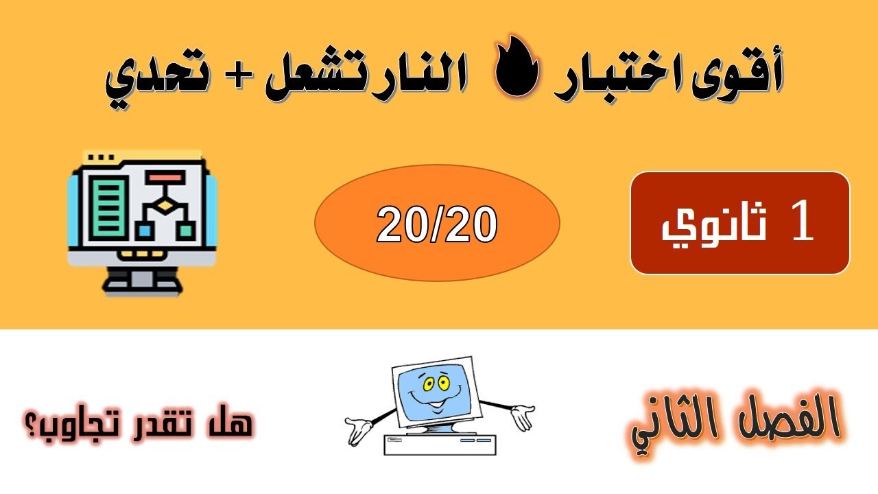 اختبار الفصل 2 في مادة المعلوماتية 1 ثانوي في قمة الروعة كله أفكار جديدة 🔥 نار