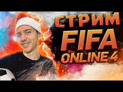 Новая КиберСпортивная СХЕМА💯 | Паки с Монетами🎁 | Стрим Фифа Онлайн 4 | Stream Fifa Online 4