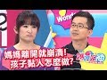 小孩是黏人精！媽媽求神解？！媽媽好神 20170905 一刀未剪版 羅美玲 黃瑽寧