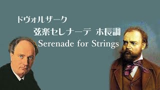 ドヴォルザーク 弦楽セレナーデ ホ長調 作品22 クーベリック Dvořák Serenade for Strings in E-major