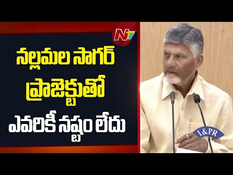CM Chandrababu Comments On Polavaram - Nallamala Sagar Project | NTV Telugu - NTVTELUGU