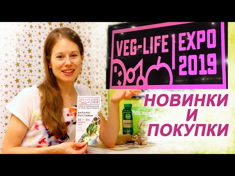 Видео: ВЕГЕТАРИАНСКАЯ и ЗОЖ ВЫСТАВКА VEG LIFE EXPO / НОВИНКИ / НАХОДКИ / ПОКУПКИ / весна 2019