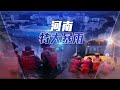 正在直播｜河南暴雨千年一遇，搶險救災十萬火急《河南暴雨》特別節目【下載鳳凰秀App，發現更多精彩】