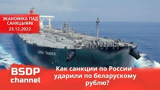 Почему просел беларуский рубль / Выгоден ли Беларуси дешёвый российский газ / Нефть и диктатуры