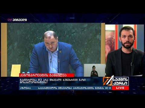 გაძვირდება თუ არა თხევადი ბუნებრივი გაზი მოსახლეობისთვის?