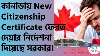 Hot News! কানাডায় New সিটিজেনদের Citizenship Certificate ব্যাক করার জরুরী নির্দেশনা দিয়েছে সরকার।