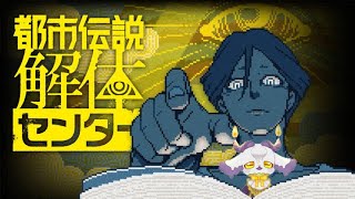 【ネタバレ注意】解体代行始めました5【都市伝説解体センター】