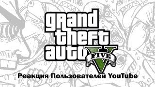 GTA V: Реакция Пользователей YouTube(Комментарии взяты из официального видео с геймплеем: http://www.youtube.com/watch?v=pK-t9fozT8E Подписывайтесь на мои ресурсы..., 2013-07-18T17:44:36.000Z)