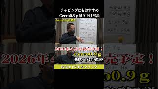 チャビングにもおすすめ！Cerro0.9ｇ掘り下げ解説 #shorts #アンカーコア #fishing #釣り #エリアトラウト #セロ #アウトドア #ルアー #cerro