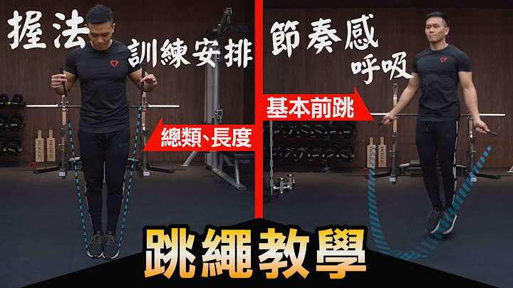 完整【跳繩教學】輕鬆上手 躍出自我│健人訓練│ 2021ep17 - 天天要聞