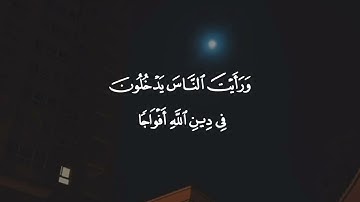 إِذَا جَآءَ نَصۡرُ ٱللَّهِ وَٱلۡفَتۡحُ 🌷 #سورة_النصر #ماهر_المعيقلي 