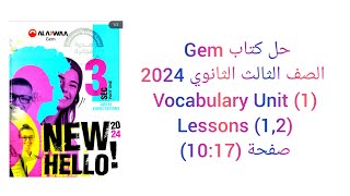 حل كتاب Gem الصف الثالث الثانوي 2024 تيرم اول (1,2) Vocabulary (Unit 1) lessons صفحة (10:17)