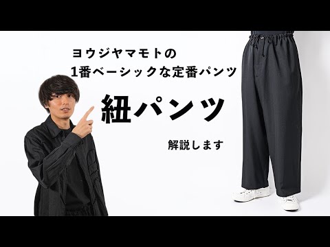 ヨウジヤマモト　20ss 紐パンツ