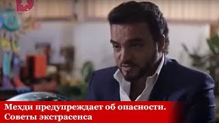 Мехди предупреждает об опасности. Советы экстрасенса