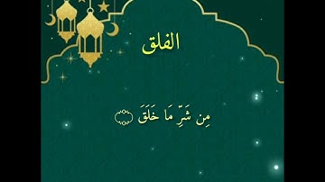 Sureh Al Falaq with Urdu Translation🌠 سوره الفلق اردو ترجمہ کے ساتھ||🌹Saad al Gamidi🌹| Quran 📖||Sabr
