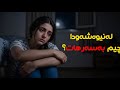 لەنیوەشەودا چیم بەسەرهات