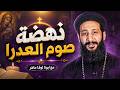 عظة نهضة صوم العدرا مريم - ربنا هيلمس وجعك ويداويه! ابونا لوقا ماهر