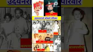 उदयनरज भसल कटब Udayanraje Bhosale Family उदयनरज भसल परवर