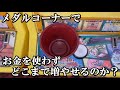 無料でもらえるメダルをどこまで増やせるのか メダルゲーム