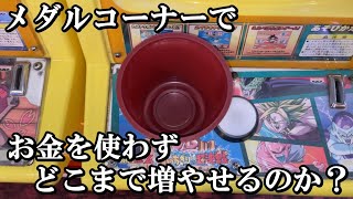 無料でもらえるメダルをどこまで増やせるのか？【メダルゲーム】