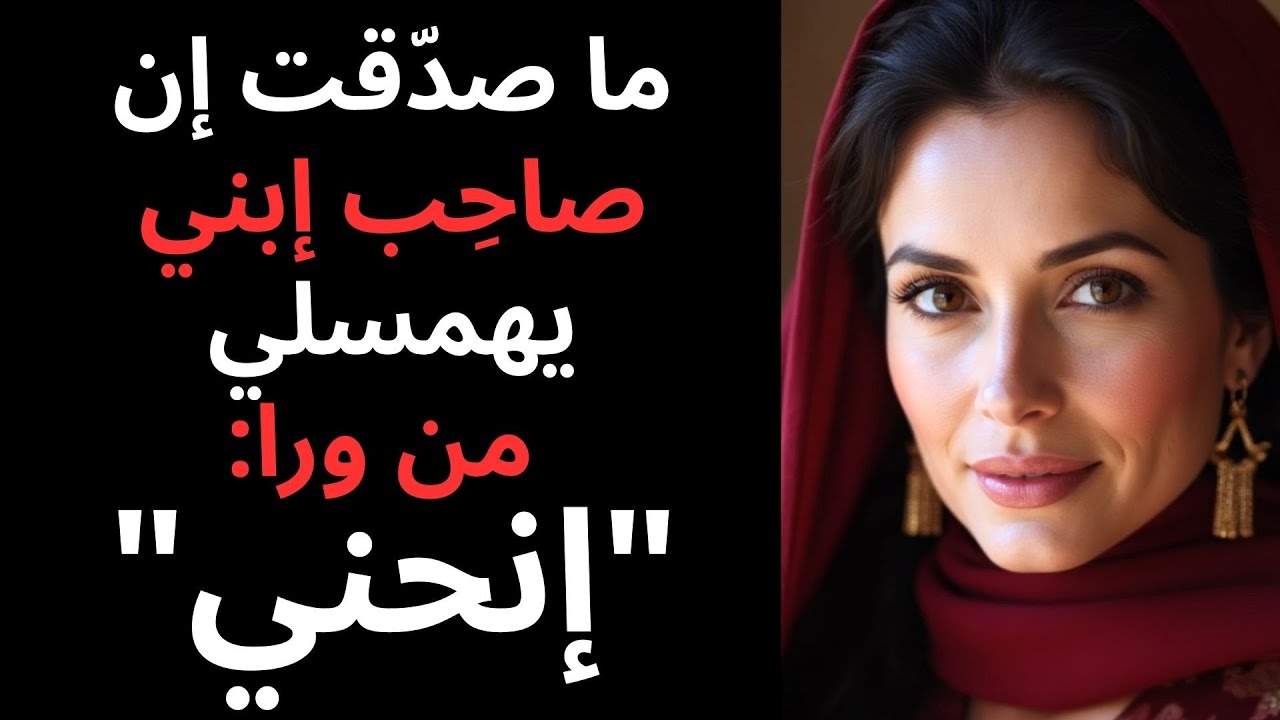 لماذا فعلت ذلك؟ وكيف بدأت القصة التي هزت كياني؟