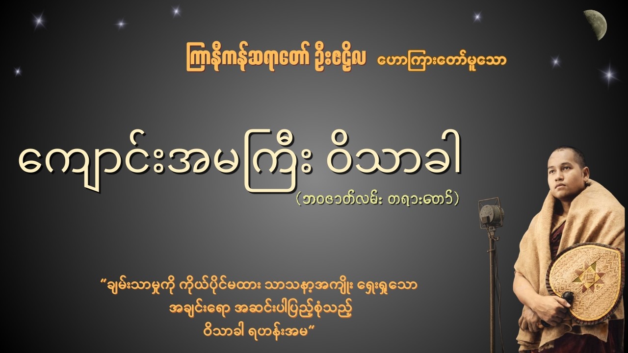 ကျောင်းအမကြီး ဝိသာခါ(ဘ၀ဇာတ်လမ်း တရားတော်) ~ ကြာနီကန်ဆရာတော် ဦးဇဠိလ