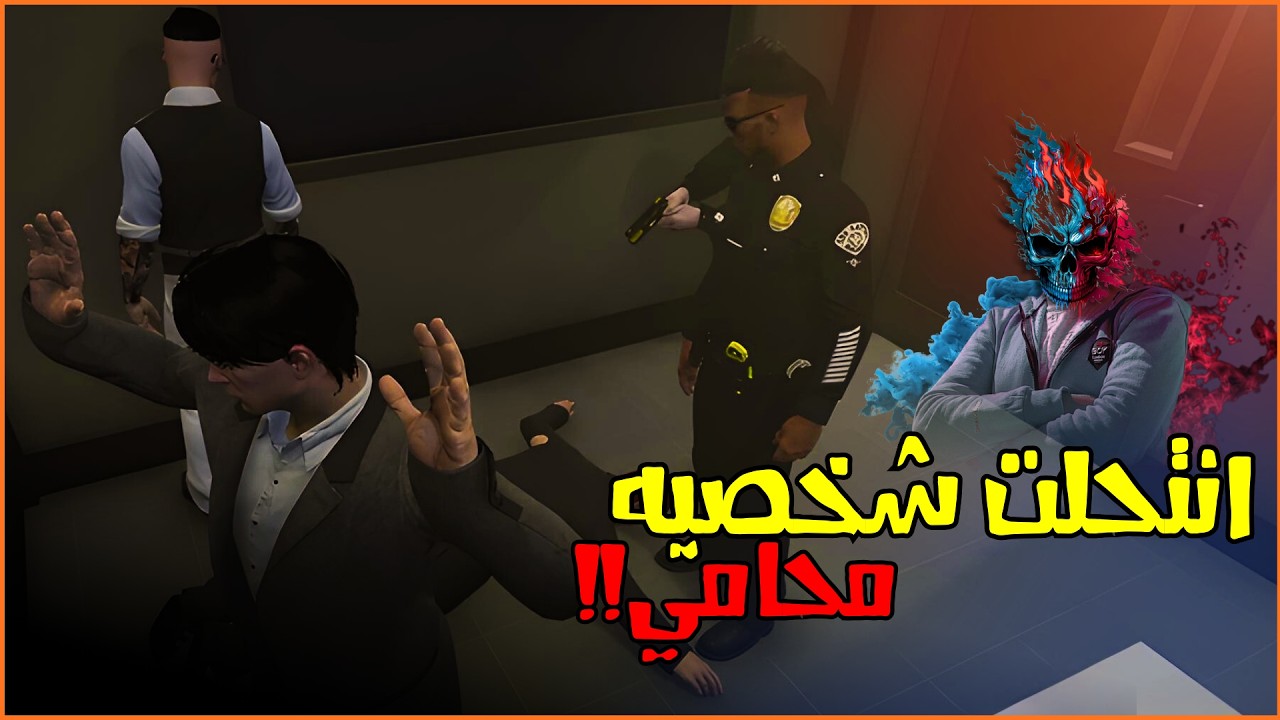 جربت انتحل شخصيه محامي والظابط شك فيا 😂