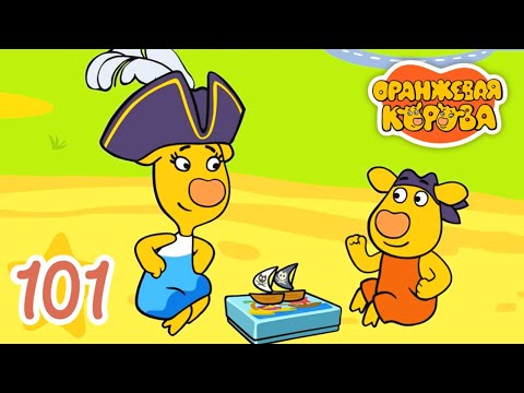 Оранжевая Корова 101-я серия 🐮 Любимая игра 🐮 Мультики для детей