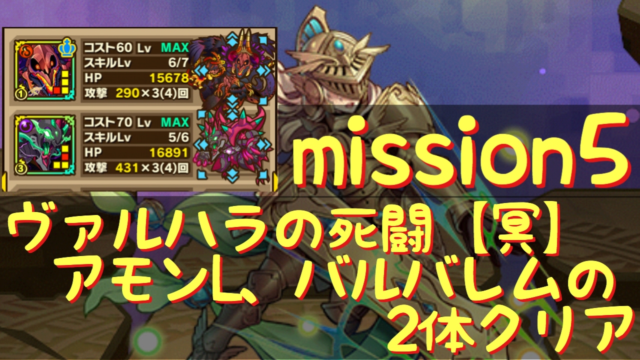 サモンズボード ヴァルハラの死闘【冥】mission5 アモン、バルバレムの2体でノーコン